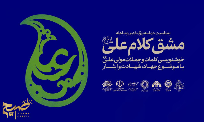 همنوایی خوشنویسان قزوین با پیام غدیر