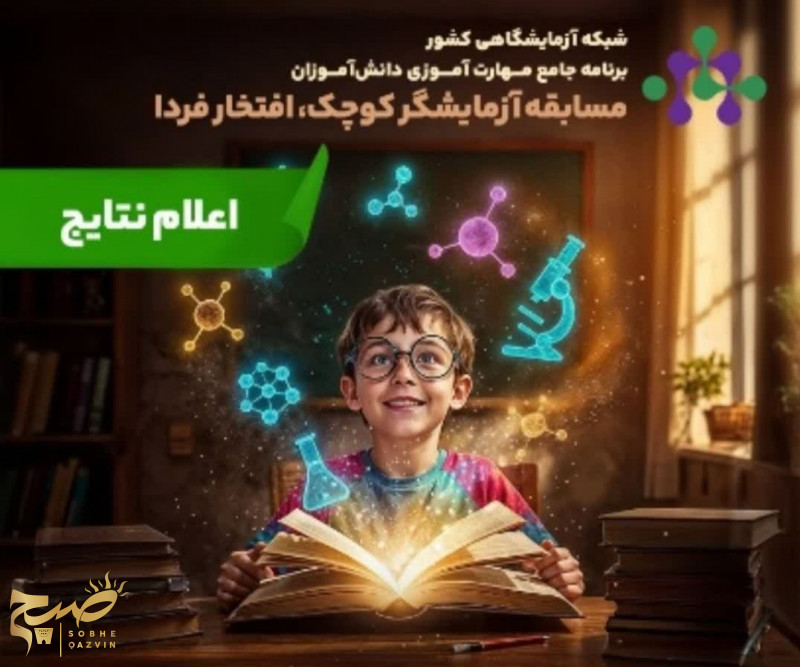 درخشش قزوین در مسابقه ملی «آزمایشگر کوچک، افتخار فردا»