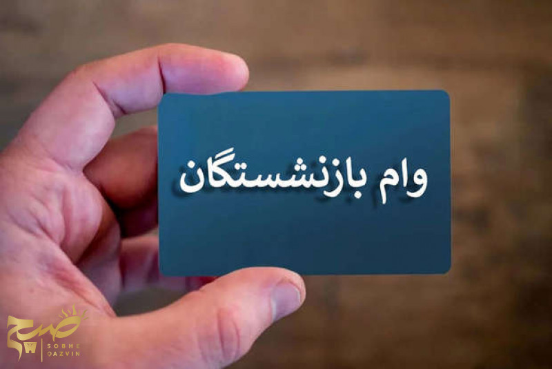 وام ضروری بازنشستگان تأمین اجتماعی در راه است