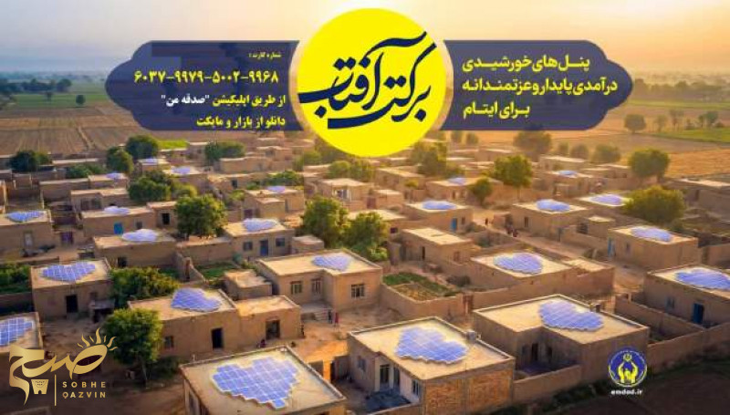 اجرای پویش «برکت آفتاب» برای درآمد پایدار ایتام