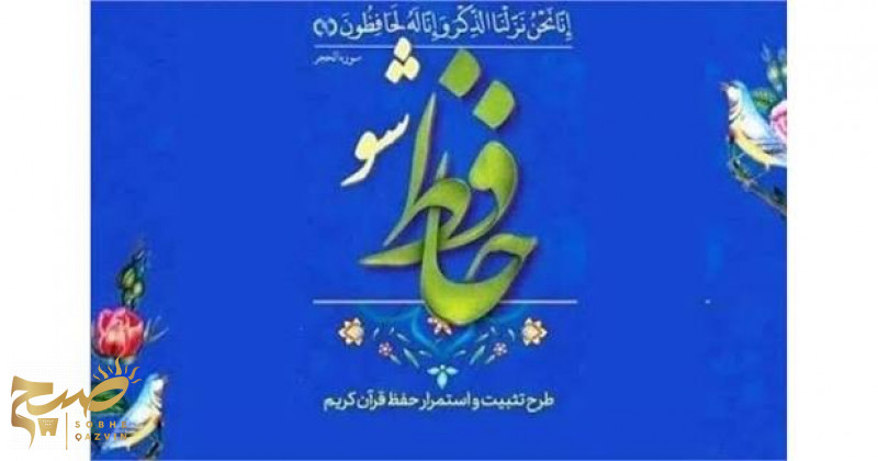 کسب رتبه سوم قزوین در طرح حافظ شو