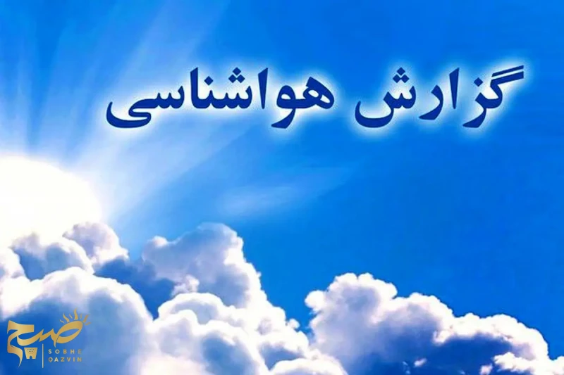 کاهش نسبی دمای قزوین از فردا