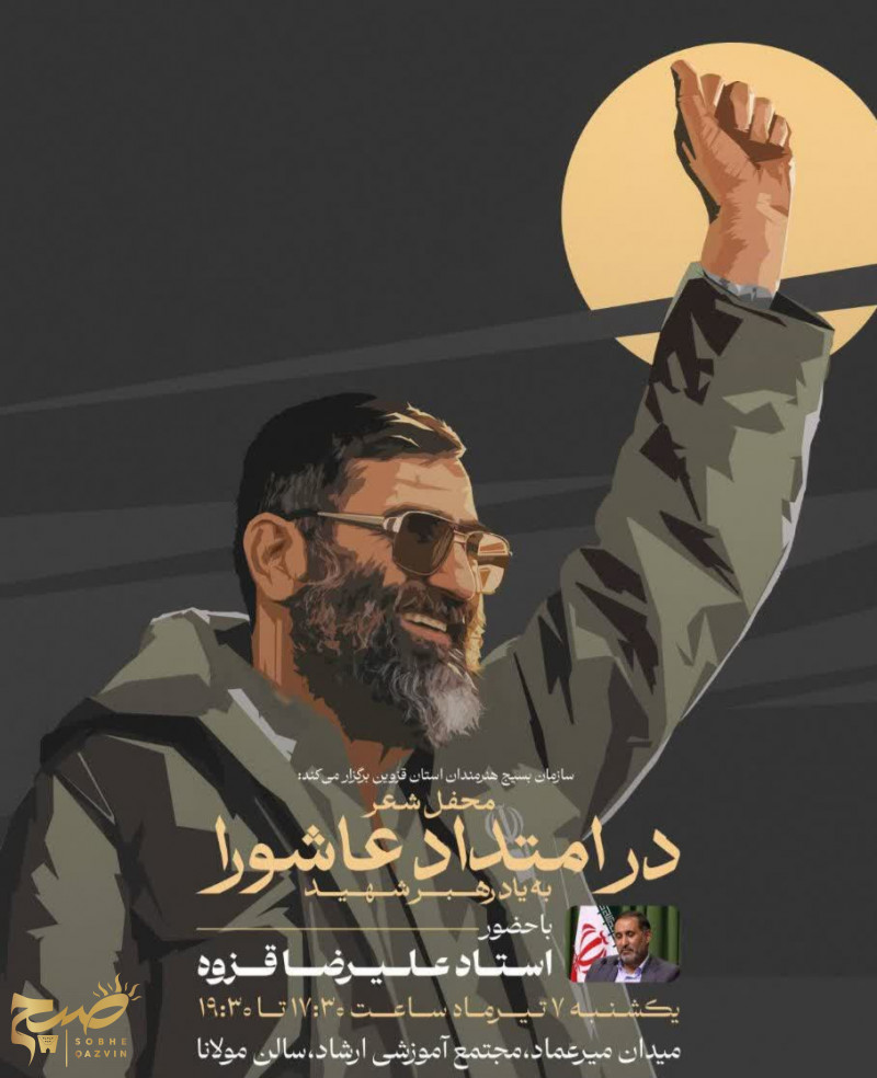 محفل شعر «در امتداد عاشورا» برگزار می‌شود