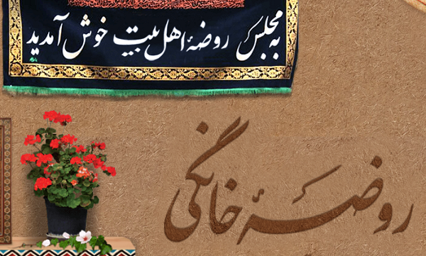 روضه‌های خانگی؛ میراث ماندگار سبک زندگی حسینی